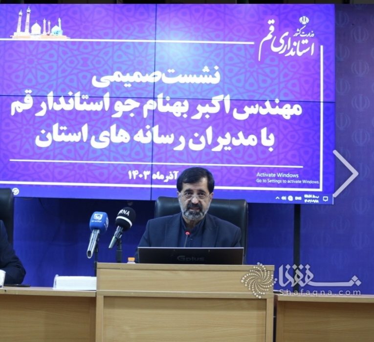 بهنام جو استاندار قم در جمع اصحاب رسانه :خبرنگاران در بین مردم حضور دارند و همین امر فرصت خوبی است که از نظرات کارشناسی و دیدگاه خبرنگاران در انعکاس مشکلات جامعه بهره ببریم
