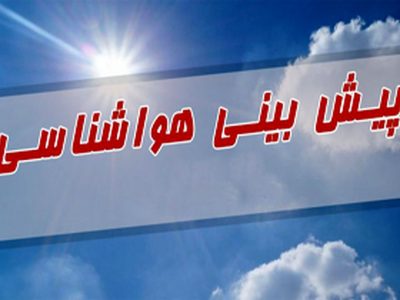 دادرس مدیرکل هواشناسی گیلان: خروج سامانه بارشی و سرد از گیلان از ساعتی دیگر / پیشبینی یخبندان صبح فردا در گیلان