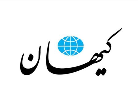 عصبانیت روزنامه کیهان از مصاحبه رئیس جمهور: آقای پزشکیان! شما صاحب ایران نیستید؛ اینکه آماده گفت‌و‌گو با دولت ترامپ هستید بیرون از حوزه اختیارات شماست/ قصاص ترامپ و پمپئو وظیفه دینی و قانونی هر ایرانی است