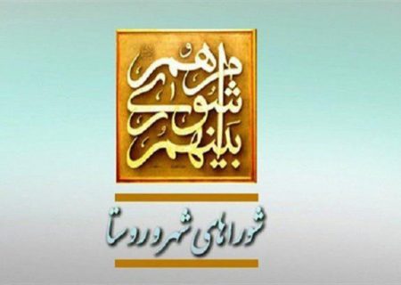 شورای ششم شهر و روستا تمدید نمی شود/ انتخابات ۱۴۰۴ برگزار می گردد