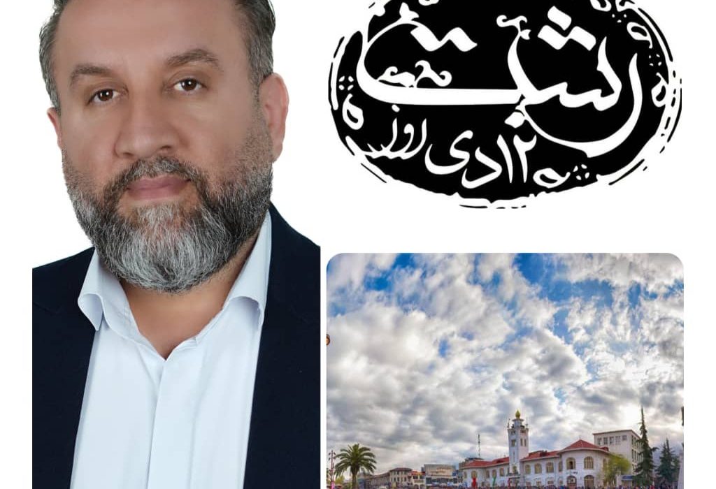 پیام دکتر موسی ضیایی به مناسبت روز رشت :بیایید با‌هم برای شکوفایی این شهر زیبا و حفظ هویت فرهنگی‌اش، همت‌کنیم و در کنار هم به ساختن آینده‌ای روشن‌تر بپردازیم
