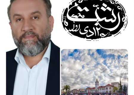پیام دکتر موسی ضیایی به مناسبت روز رشت :بیایید با‌هم برای شکوفایی این شهر زیبا و حفظ هویت فرهنگی‌اش، همت‌کنیم و در کنار هم به ساختن آینده‌ای روشن‌تر بپردازیم