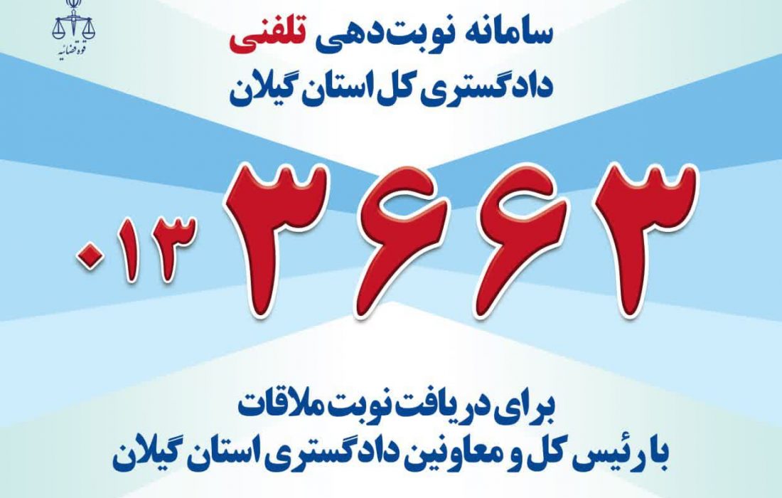 جهت دیدار و گفتگو با الهیان رئیس کل و معاونین دادگستری گیلان با شماره۰۱۳۳۶۶۳ تماس بگیرید