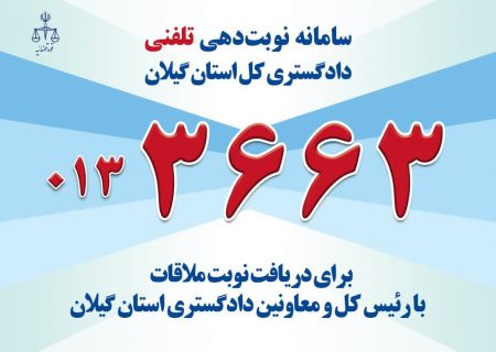 جهت دیدار و گفتگو با الهیان رئیس کل و معاونین دادگستری گیلان با شماره۰۱۳۳۶۶۳ تماس بگیرید