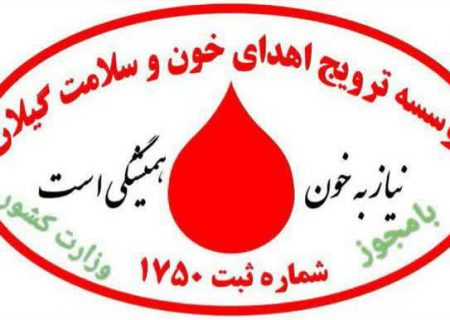بیانیه تقدیر موسسه فرهنگی ترویج اهدای خون و سلامت گیلان در پی جلوگیری از فعالیت مرکز خرید پلاسمای(خون) رشت