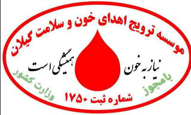 بیانیه تقدیر موسسه فرهنگی ترویج اهدای خون و سلامت گیلان در پی جلوگیری از فعالیت مرکز خرید پلاسمای(خون) رشت