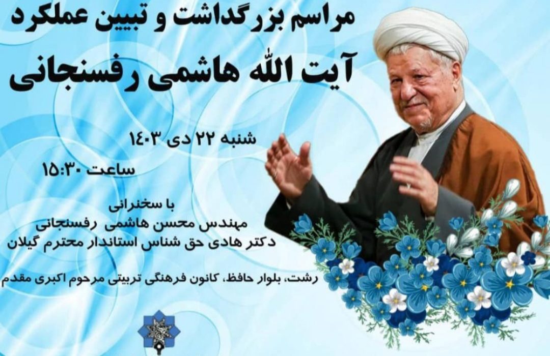 بزرگداشت و تبیین عملکرد آیت الله هاشمی رفسنجانی با سخنرانی محسن هاشمی و هادی حق شناس استاندار گیلان در رشت