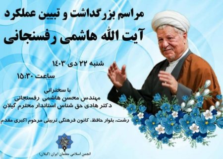 بزرگداشت و تبیین عملکرد آیت الله هاشمی رفسنجانی با سخنرانی محسن هاشمی و هادی حق شناس استاندار گیلان در رشت
