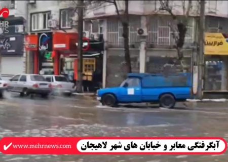 آبگرفتگی شدید خیابان ها و معابر لاهیجان