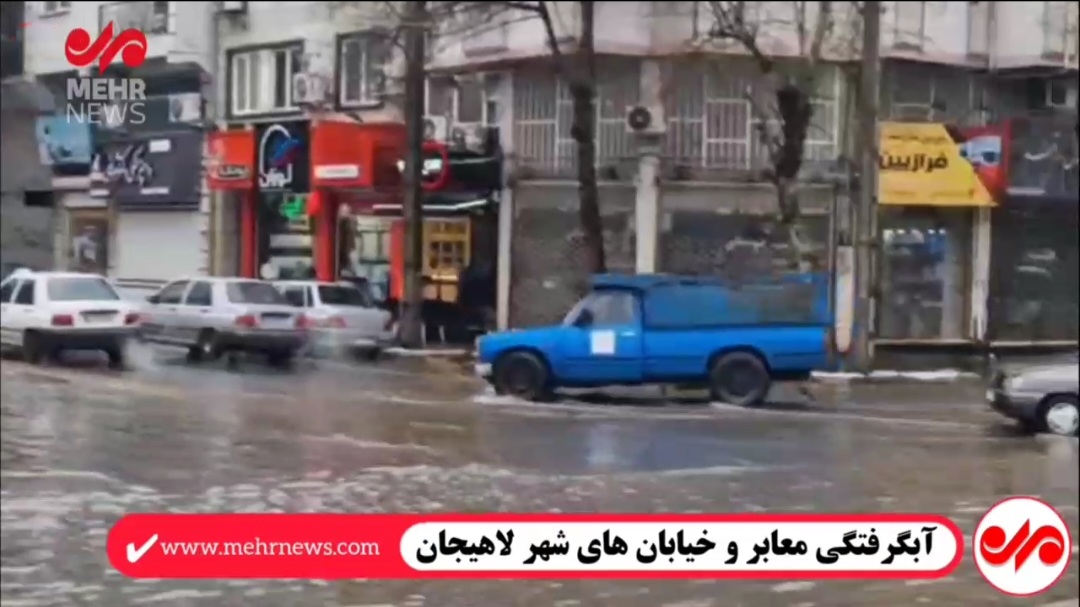 آبگرفتگی شدید خیابان ها و معابر لاهیجان