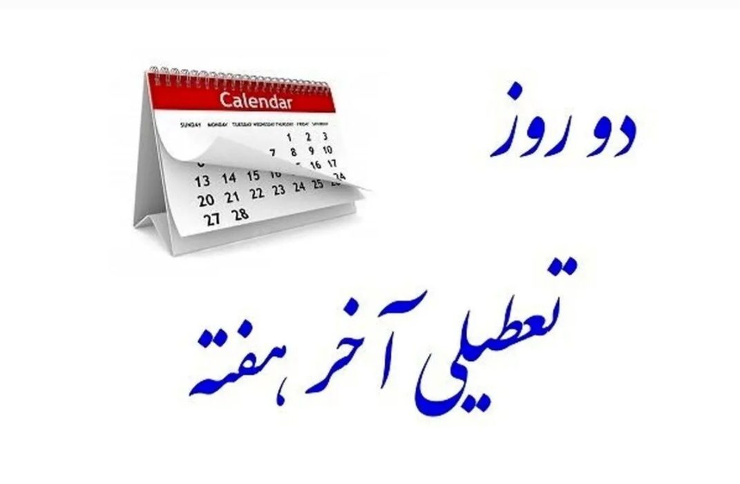 قالیباف رئیس مجلس: طرح تعطیلی پایان هفته تا دو ماه آینده تعیین تکلیف می‌شود