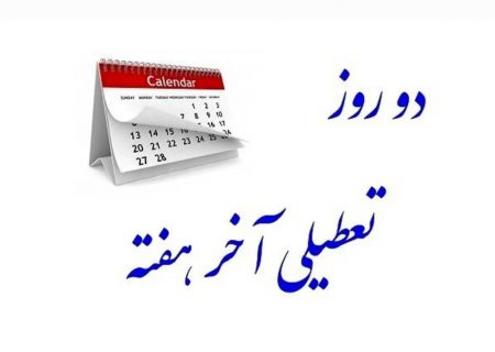 قالیباف رئیس مجلس: طرح تعطیلی پایان هفته تا دو ماه آینده تعیین تکلیف می‌شود