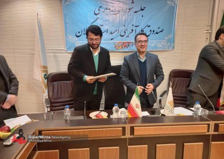یوسف پورواجد سرپرست  صندوق کارآفرینی امید استان گیلان شد