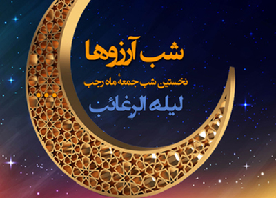 دلیل نامگذاری لیل الرغائب چیست؟