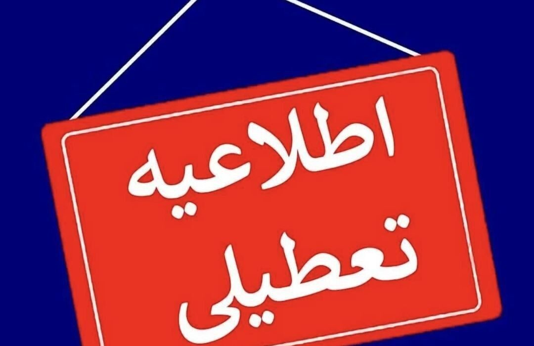 درصورت اینکه فردا تهران تعطیل شود احتمال تعطیلی مدارس و ادارات گیلان برای روز سه شنبه  قوت می گیرد