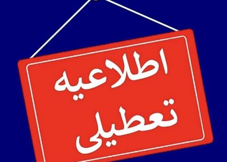 درصورت اینکه فردا تهران تعطیل شود احتمال تعطیلی مدارس و ادارات گیلان برای روز سه شنبه  قوت می گیرد