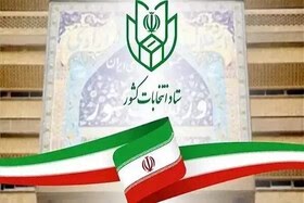 اطلاعیه شماره ۴ ستاد انتخابات کشور:ثبت‌نام انتخابات اولین میان‌دوره‌ای مجلس خبرگان از ۱۰ اسفند