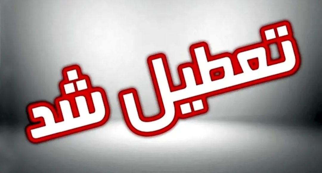 با دستور استاندار گیلان مدارس و ادارات گیلان ۲۱ بهمن ماه تعطیل شد