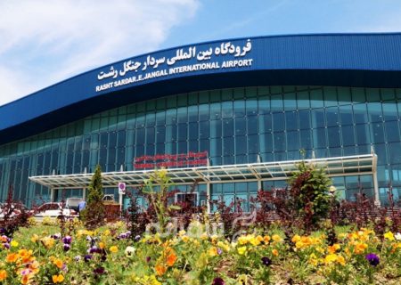 سلامت پرواز و مسافران با مهارت خلبان و نیروهای عملیاتی بندرعباس به رشت