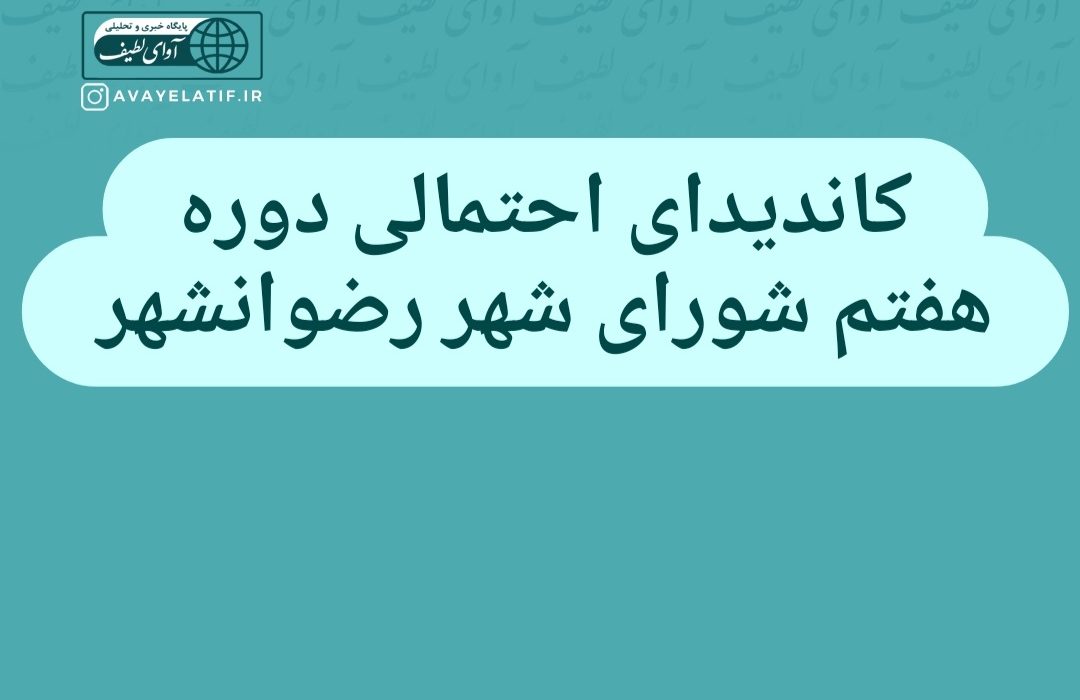 کاندیدای احتمالی دوره هفتم شورای شهر رضوانشهر/ کاندیدا حتما باید عملکرد و برنامه داشته باشند