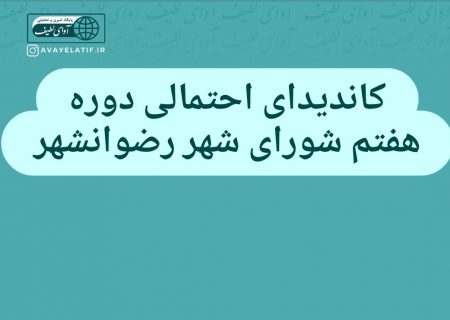 کاندیدای احتمالی دوره هفتم شورای شهر رضوانشهر/ کاندیدا حتما باید عملکرد و برنامه داشته باشند