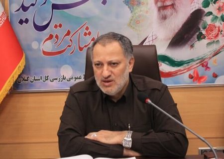 آقایی بازرس کل گیلان: برخورد با دانه درشت ها اولویت دستگاه های نظارتی گیلان است