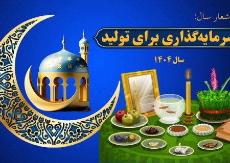 شعار سال ۱۴۰۴؛ نقش مهم رسانه در امید آفرینی برای سرمایه‌گذاری تولیدی