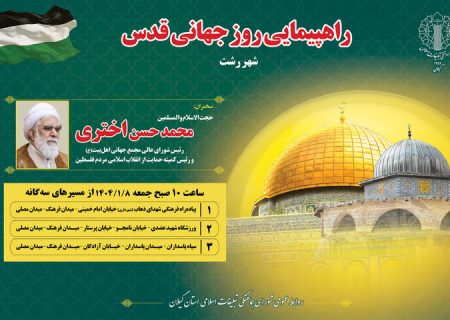 جزئیات راهپیمایی روز جهانی قدس در گیلان اعلام شد