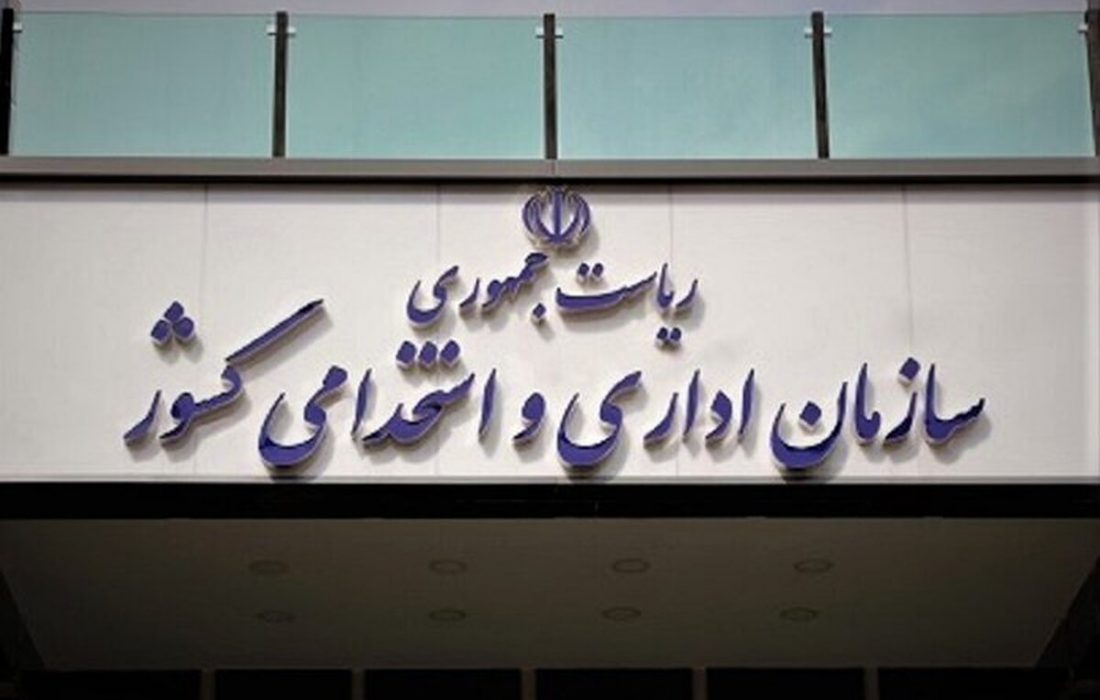 واکنش سازمان اداری و استخدامی کشور به انتشار خبر تغییر ساعات کاری ادارات