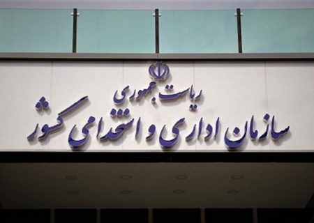 واکنش سازمان اداری و استخدامی کشور به انتشار خبر تغییر ساعات کاری ادارات