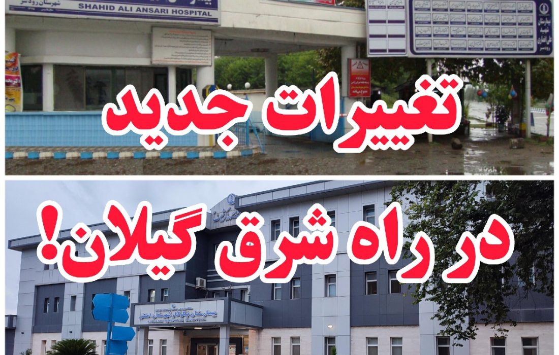 تغییرات جدید در راه بیمارستان‌های رودسر و املش!