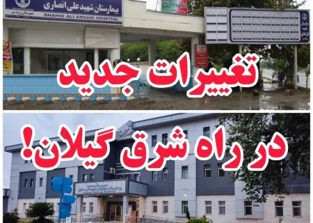 تغییرات جدید در راه بیمارستان‌های رودسر و املش!