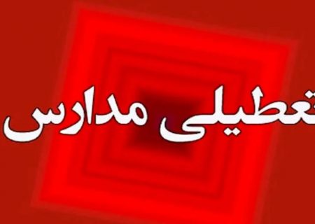 تعطیلی مدارس بخشی از گیلان به دلیل بارش برف