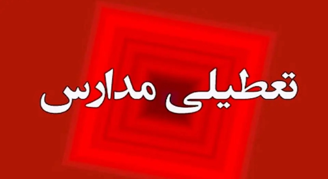 تعطیلی مدارس بخشی از گیلان به دلیل بارش برف