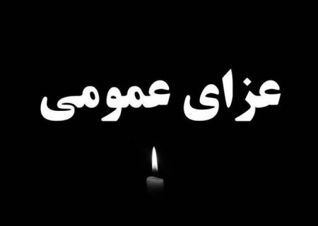 دوشنبه در ایران عزای عمومی اعلام شد