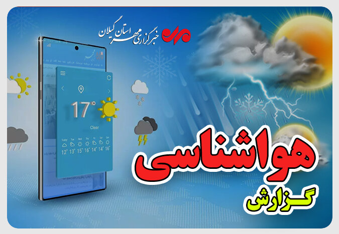 هشدار سطح زرد هواشناسی در گیلان صادر شد؛ احتمال جاری شدن سیلاب