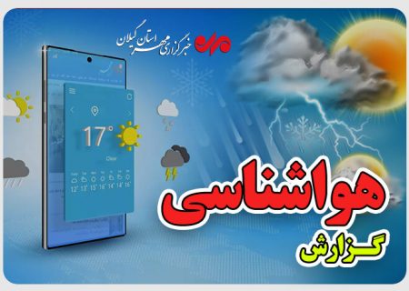 سامانه جدید بارشی از یکشنبه وارد گیلان می شود