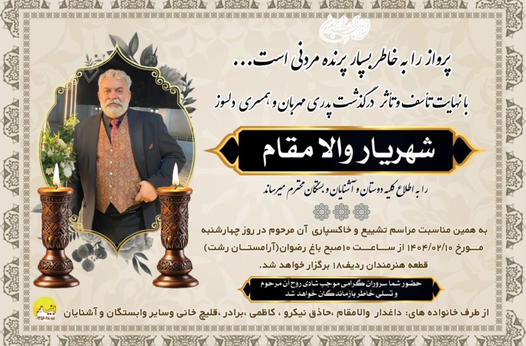  شهریار والامقام ” پیشکسوت تئاتر و تلویزیون در گیلان  بر اثر ایست قلبی  درگذشت