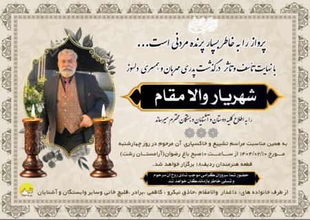  شهریار والامقام ” پیشکسوت تئاتر و تلویزیون در گیلان  بر اثر ایست قلبی  درگذشت