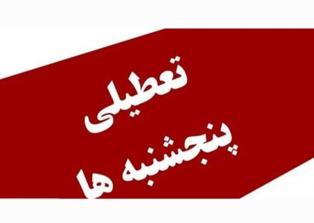 تصمیم نهایی درباره تعطیلی پنجشنبه‌ها گرفته شد