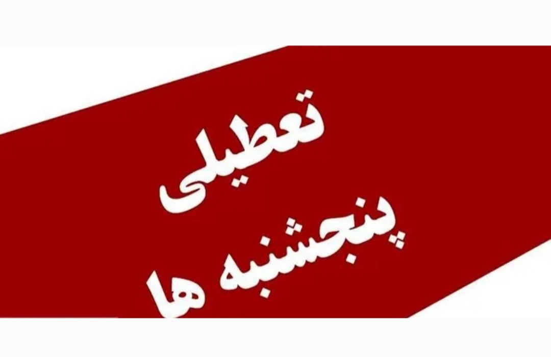 تصمیم نهایی درباره تعطیلی پنجشنبه‌ها گرفته شد