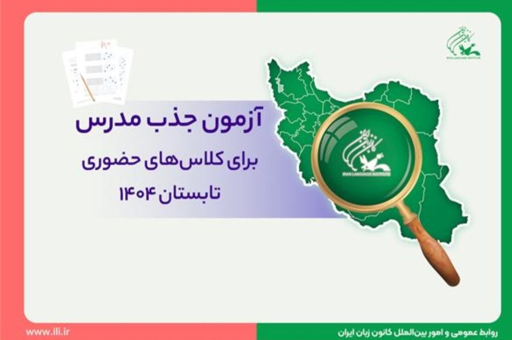 ثبت‌نام اینترنتی آزمون جذب مدرس کانون زبان ایران برای کلاس‌های حضوری تابستان ۱۴۰۴