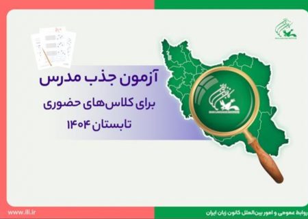 ثبت‌نام اینترنتی آزمون جذب مدرس کانون زبان ایران برای کلاس‌های حضوری تابستان ۱۴۰۴