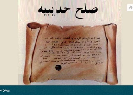 صلح حدیبیه ؛ درس مذاکره و تعامل