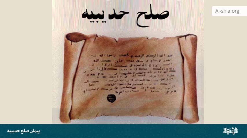 صلح حدیبیه ؛ درس مذاکره و تعامل