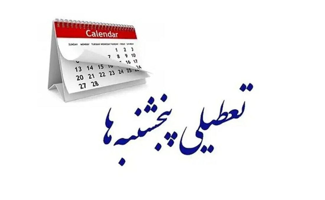 رفع ایراد مجمع تشخیص در لایحه تعطیلی پنج‌شنبه‌ها؛ دولت مجاز به ۵ روز کاری شد
