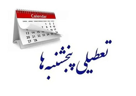 رفع ایراد مجمع تشخیص در لایحه تعطیلی پنج‌شنبه‌ها؛ دولت مجاز به ۵ روز کاری شد