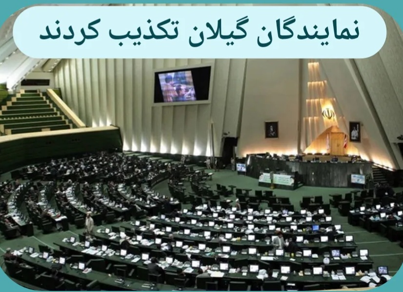 واکنش شدیدنمایندگان‌ گیلان: تکذیب  می کنیم‌/به دنبال ابقا و تمدید کوتاه مدت و بلند مدت هیچ مدیرکلی در استان نیستیم / با تغییر دولتها مدیران نیز تغییر می کنند/ مسئول عزل و نصب مدیران استاندار گیلان است