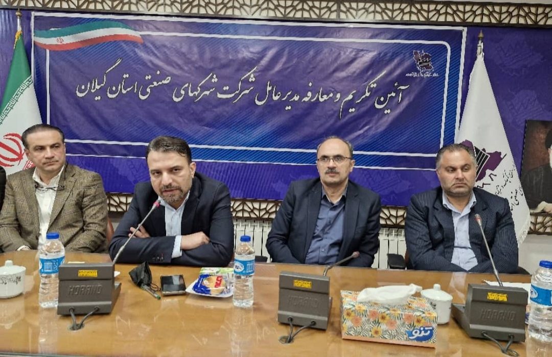 بلاخره سکاندار شرکت شهرکهای صنعتی گیلان عباس صابر شد