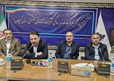بلاخره سکاندار شرکت شهرکهای صنعتی گیلان عباس صابر شد